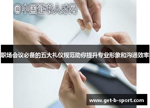 职场会议必备的五大礼仪规范助你提升专业形象和沟通效率 职场会议必备的五大礼仪规范助你提升专业形象和沟通效率