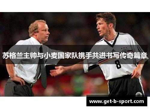 苏格兰主帅与小麦国家队携手共进书写传奇篇章 苏格兰主帅与小麦国家队携手共进书写传奇篇章