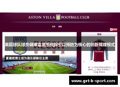 英超球队球员健康监测系统探索以预防为核心的创新管理模式 英超球队球员健康监测系统探索以预防为核心的创新管理模式