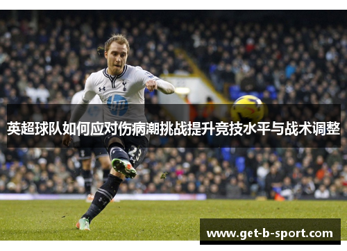 英超球队如何应对伤病潮挑战提升竞技水平与战术调整