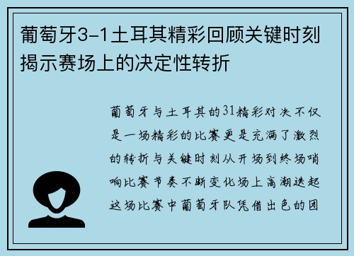葡萄牙3-1土耳其精彩回顾关键时刻 揭示赛场上的决定性转折 葡萄牙3-1土耳其精彩回顾关键时刻 揭示赛场上的决定性转折