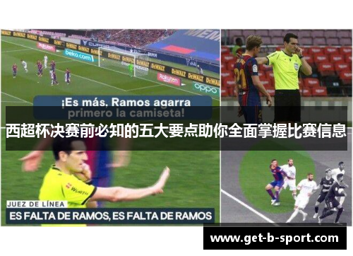 西超杯决赛前必知的五大要点助你全面掌握比赛信息