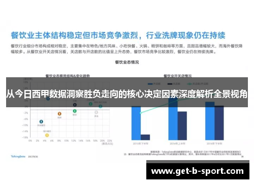 从今日西甲数据洞察胜负走向的核心决定因素深度解析全景视角