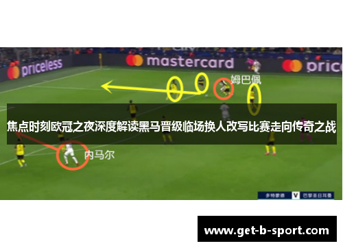 焦点时刻欧冠之夜深度解读黑马晋级临场换人改写比赛走向传奇之战 焦点时刻欧冠之夜深度解读黑马晋级临场换人改写比赛走向传奇之战