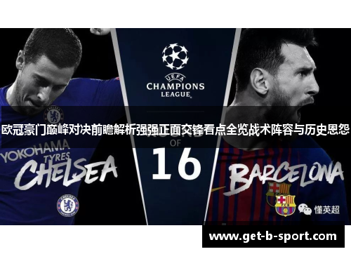 欧冠豪门巅峰对决前瞻解析强强正面交锋看点全览战术阵容与历史恩怨