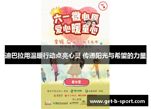 迪巴拉用温暖行动点亮心灵 传递阳光与希望的力量