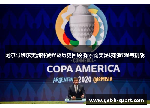 阿尔马维尔美洲杯赛程及历史回顾 探索南美足球的辉煌与挑战