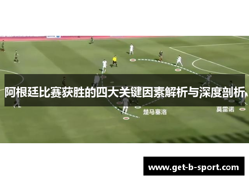 阿根廷比赛获胜的四大关键因素解析与深度剖析 阿根廷比赛获胜的四大关键因素解析与深度剖析