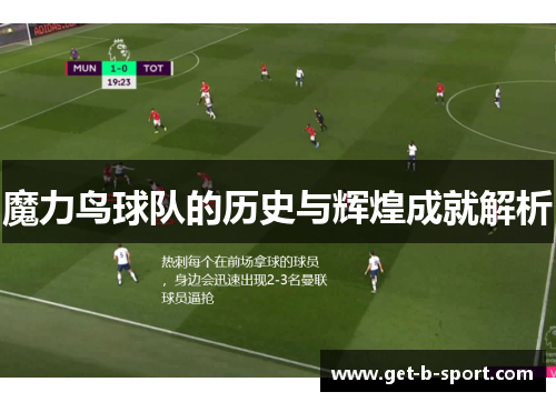 魔力鸟球队的历史与辉煌成就解析