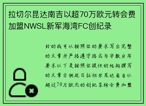 拉切尔昆达南吉以超70万欧元转会费加盟NWSL新军海湾FC创纪录