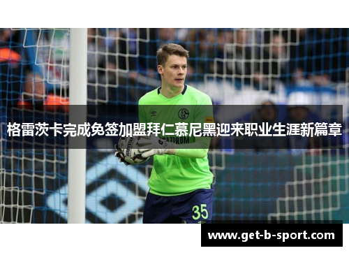 格雷茨卡完成免签加盟拜仁慕尼黑迎来职业生涯新篇章