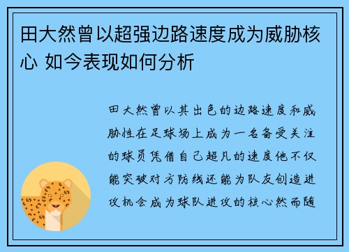 田大然曾以超强边路速度成为威胁核心 如今表现如何分析
