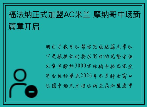 福法纳正式加盟AC米兰 摩纳哥中场新篇章开启