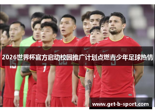 2026世界杯官方启动校园推广计划点燃青少年足球热情 2026世界杯官方启动校园推广计划点燃青少年足球热情