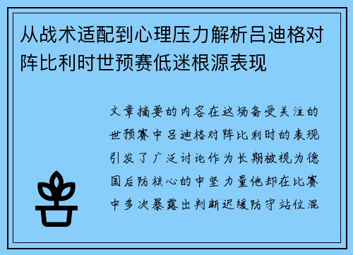 从战术适配到心理压力解析吕迪格对阵比利时世预赛低迷根源表现 从战术适配到心理压力解析吕迪格对阵比利时世预赛低迷根源表现