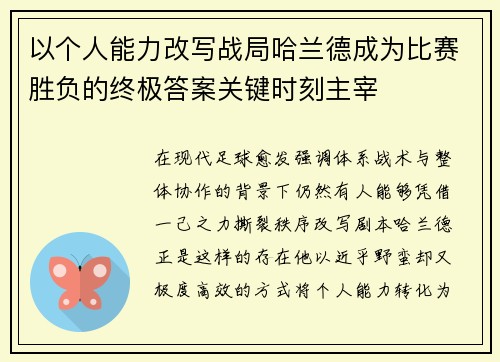 以个人能力改写战局哈兰德成为比赛胜负的终极答案关键时刻主宰 以个人能力改写战局哈兰德成为比赛胜负的终极答案关键时刻主宰