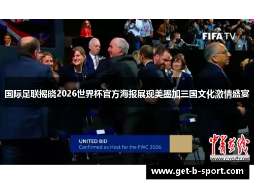 国际足联揭晓2026世界杯官方海报展现美墨加三国文化激情盛宴 国际足联揭晓2026世界杯官方海报展现美墨加三国文化激情盛宴