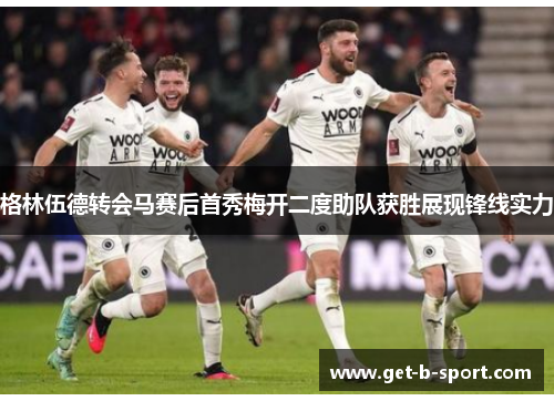 格林伍德转会马赛后首秀梅开二度助队获胜展现锋线实力