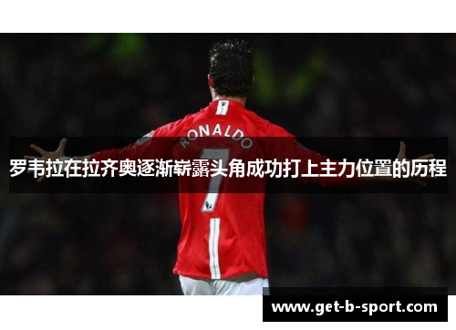 罗韦拉在拉齐奥逐渐崭露头角成功打上主力位置的历程