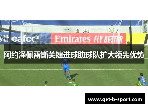 阿约泽佩雷斯关键进球助球队扩大领先优势