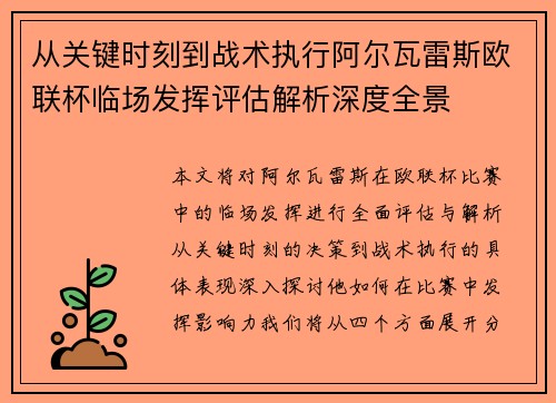 从关键时刻到战术执行阿尔瓦雷斯欧联杯临场发挥评估解析深度全景
