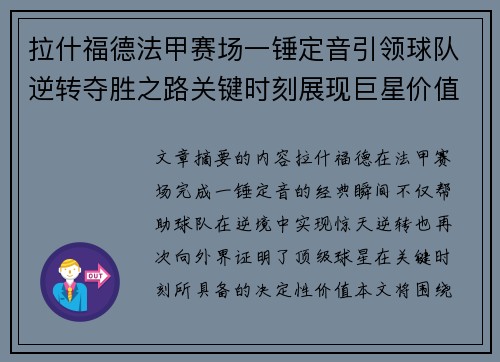 拉什福德法甲赛场一锤定音引领球队逆转夺胜之路关键时刻展现巨星价值