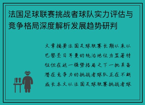 法国足球联赛挑战者球队实力评估与竞争格局深度解析发展趋势研判