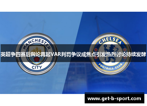 英超争四赛后舆论再起VAR判罚争议成焦点引发热烈讨论持续发酵