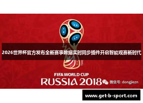 2026世界杯官方发布全新赛事数据实时同步插件开启智能观赛新时代