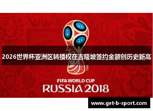 2026世界杯亚洲区转播权在吉隆坡签约金额创历史新高