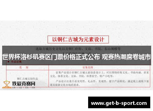 世界杯洛杉矶赛区门票价格正式公布 观赛热潮席卷城市