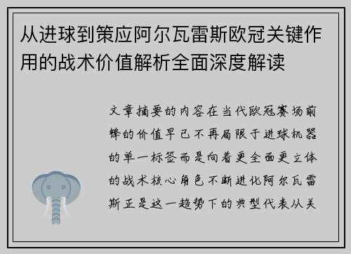 从进球到策应阿尔瓦雷斯欧冠关键作用的战术价值解析全面深度解读 从进球到策应阿尔瓦雷斯欧冠关键作用的战术价值解析全面深度解读