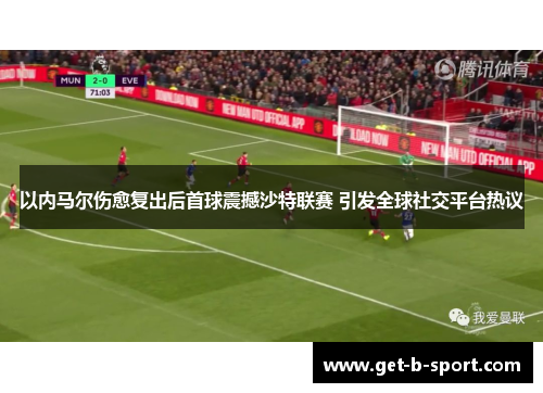 以内马尔伤愈复出后首球震撼沙特联赛 引发全球社交平台热议