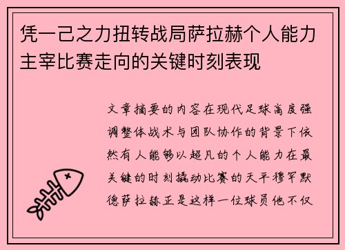 凭一己之力扭转战局萨拉赫个人能力主宰比赛走向的关键时刻表现