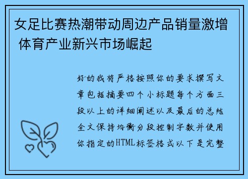女足比赛热潮带动周边产品销量激增 体育产业新兴市场崛起 女足比赛热潮带动周边产品销量激增 体育产业新兴市场崛起