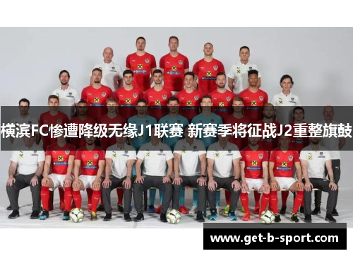 横滨FC惨遭降级无缘J1联赛 新赛季将征战J2重整旗鼓