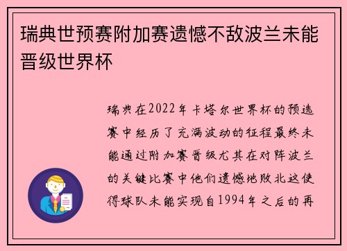 瑞典世预赛附加赛遗憾不敌波兰未能晋级世界杯