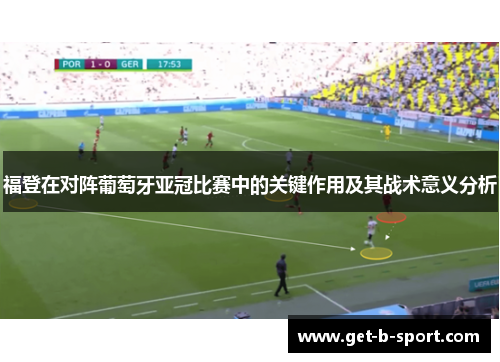 福登在对阵葡萄牙亚冠比赛中的关键作用及其战术意义分析