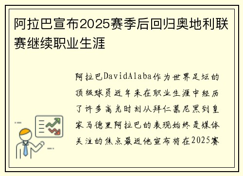 阿拉巴宣布2025赛季后回归奥地利联赛继续职业生涯