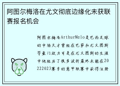 阿图尔梅洛在尤文彻底边缘化未获联赛报名机会