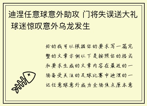 迪涅任意球意外助攻 门将失误送大礼 球迷惊叹意外乌龙发生