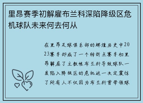 里昂赛季初解雇布兰科深陷降级区危机球队未来何去何从