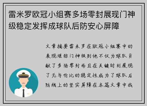雷米罗欧冠小组赛多场零封展现门神级稳定发挥成球队后防安心屏障
