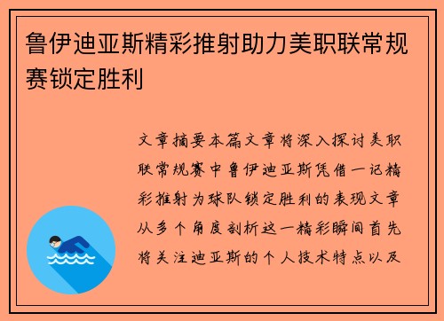 鲁伊迪亚斯精彩推射助力美职联常规赛锁定胜利