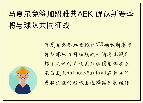 马夏尔免签加盟雅典AEK 确认新赛季将与球队共同征战