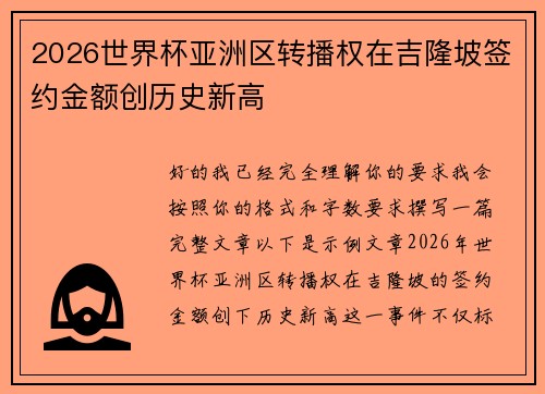 2026世界杯亚洲区转播权在吉隆坡签约金额创历史新高 2026世界杯亚洲区转播权在吉隆坡签约金额创历史新高