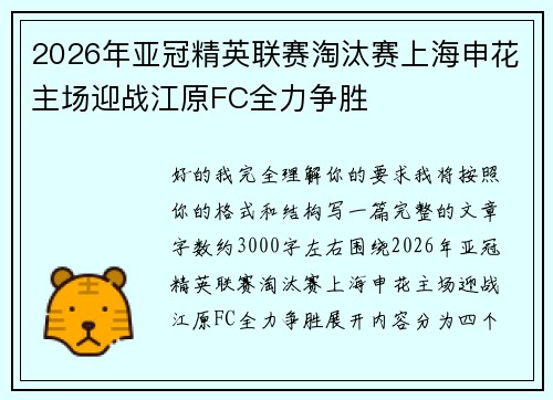 2026年亚冠精英联赛淘汰赛上海申花主场迎战江原FC全力争胜