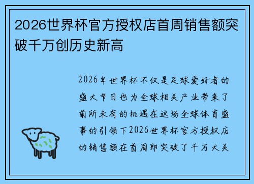 2026世界杯官方授权店首周销售额突破千万创历史新高