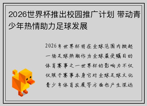 2026世界杯推出校园推广计划 带动青少年热情助力足球发展
