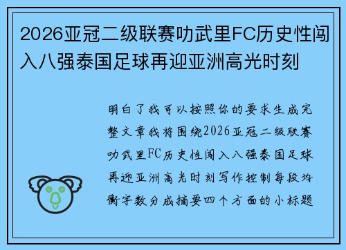 2026亚冠二级联赛叻武里FC历史性闯入八强泰国足球再迎亚洲高光时刻